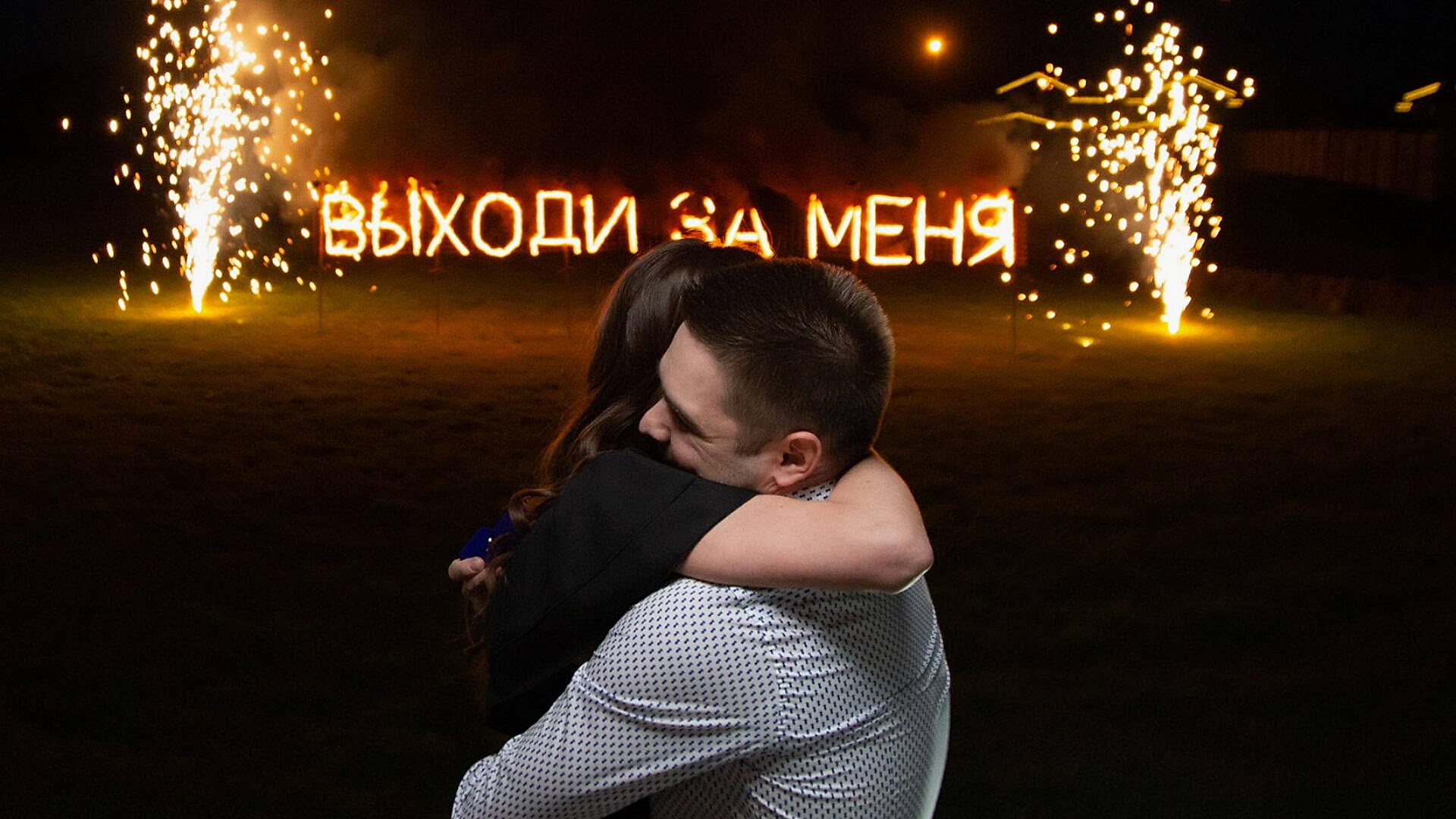 огненная надпись для предложения выйти замуж