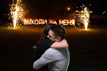 огненная надпись для предложения выйти замуж